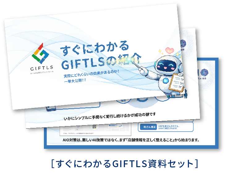 ［すぐにわかるGIFTLS資料セット］