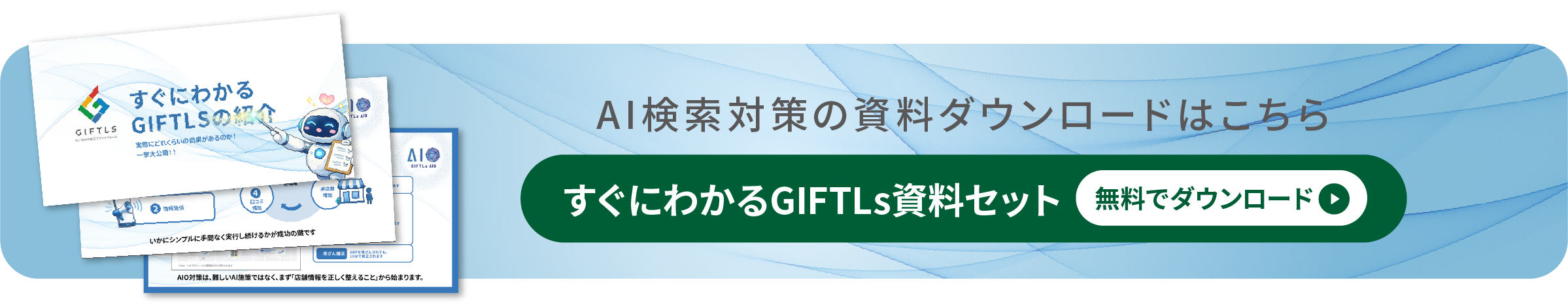 すぐにわかるGIFTLs資料セット