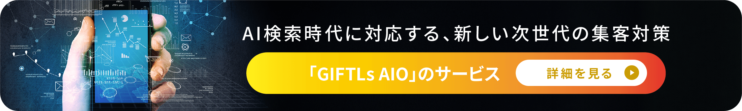 AI検索時代に対応する、新しい次世代の集客対策