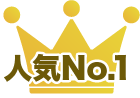 人気No