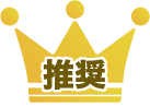 推奨