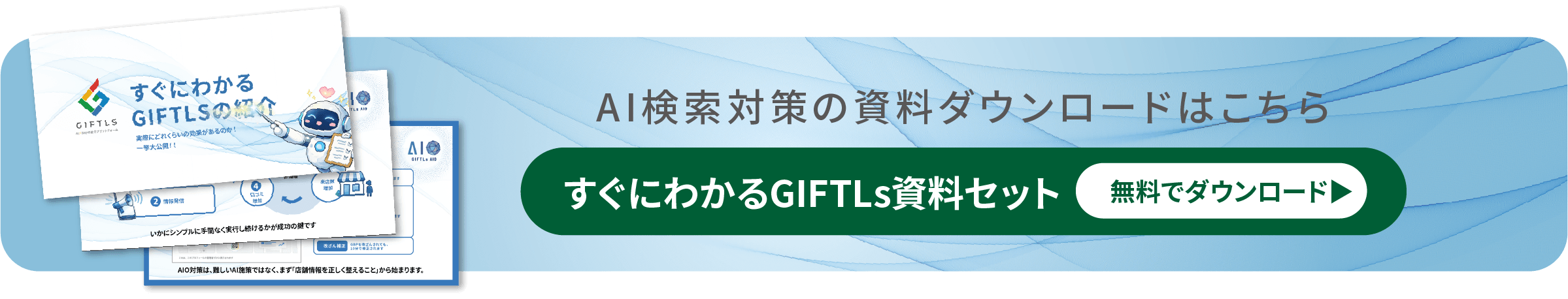 AI検索対策の資料ダウンロードはこちら