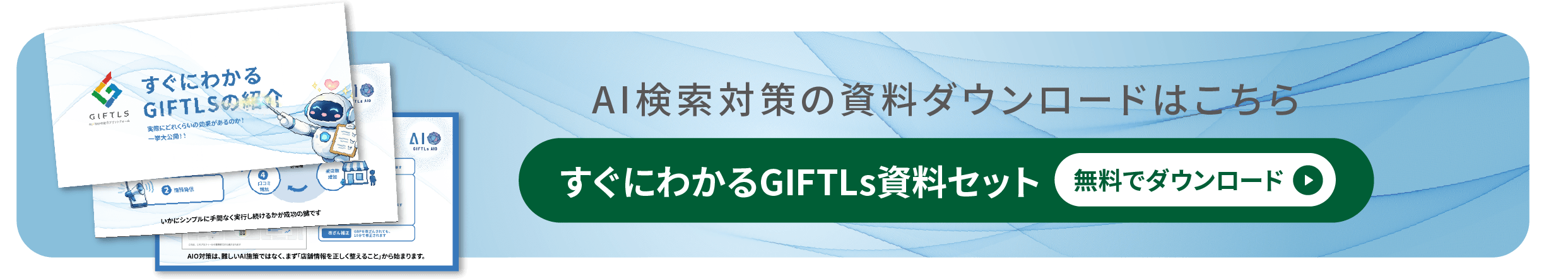 AI検索対策の資料ダウンロードはこちら