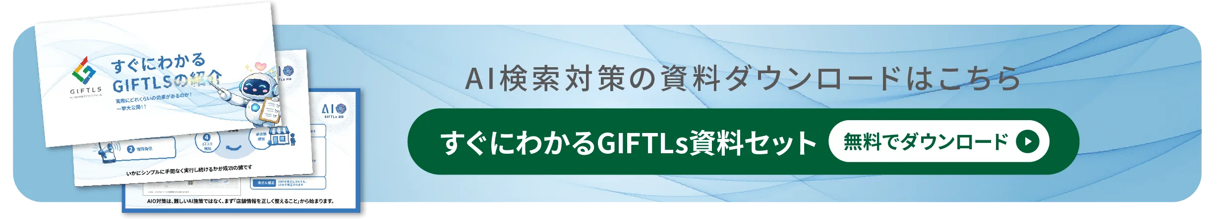 AI検索対策の資料ダウンロードはこちら