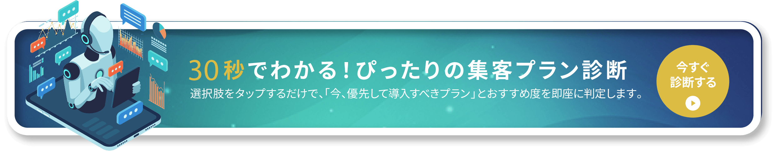 30秒でわかる！ぴったりの集客プラン診断