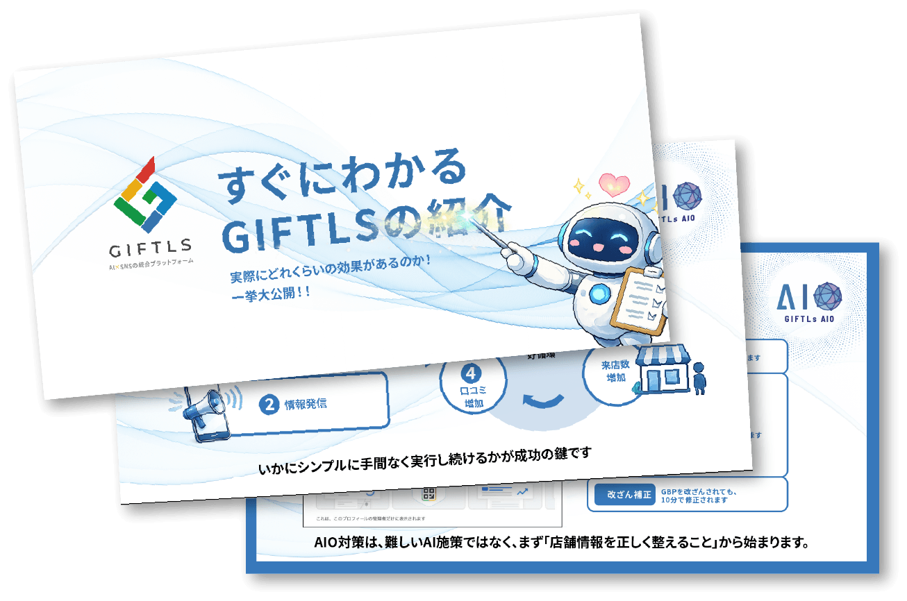 すぐにわかるGIFTLs資料セット