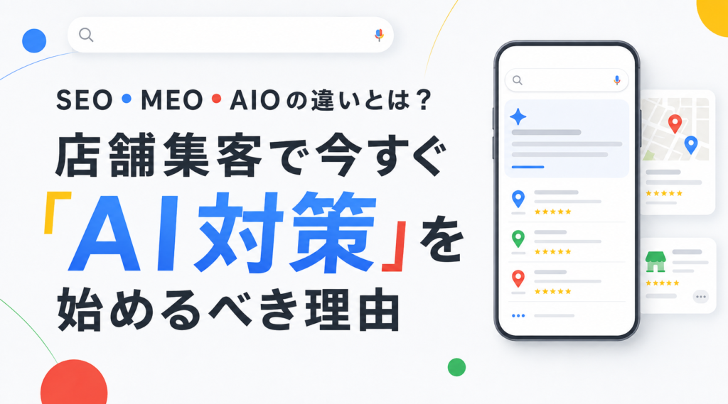 SEO・MEO・AIOの違いとは？店舗集客で必要なAI対策