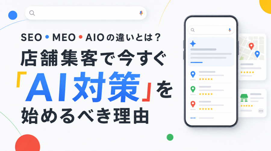 SEO・MEO¥AIOの違いとは?店舗集客で今すぐ「AI対策」を始めるべき理由