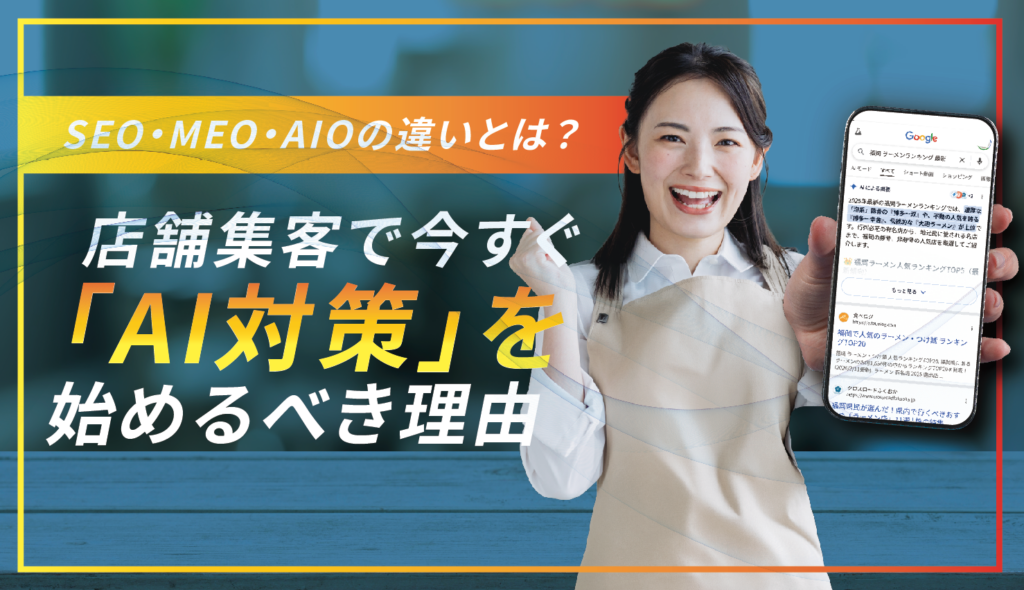 SEO・MEO・AIOの違いとは?店舗集客で 今すぐ「AI対策」を始めるべき理由