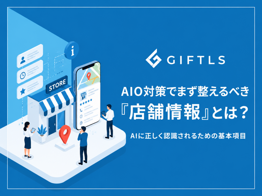 AIO対策でまず整えるべき「店舗情報」とは?AIに正しく認識されるための基本項目
