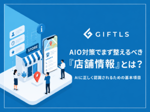 AIO対策でまず整えるべき「店舗情報」とは？AIに正しく認識されるための基本項目