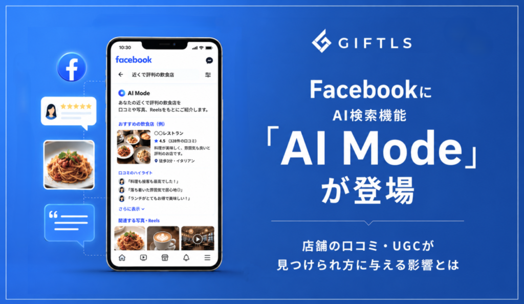 FacebookにAI検索機能「AI Mode」が登場 |店舗の口コミ・UGCが見つけられ方に与える影響とは