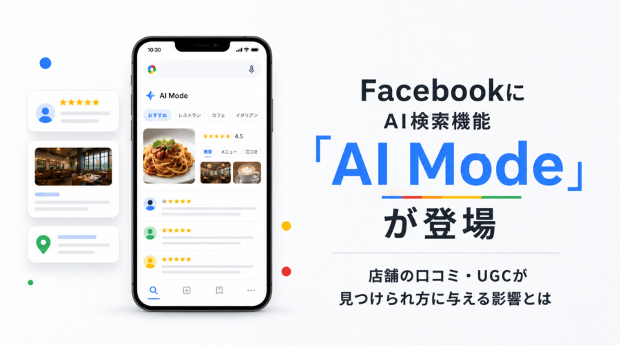 Facebookに「AI Mode」が登場