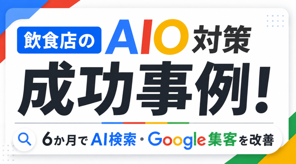 【AIO対策 飲食店向け】6か月でAI検索表示・Google集客を改善した成功事例