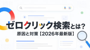 ゼロクリック検索とは？SEOが伸びない・アクセスが減った原因と2026年の対策