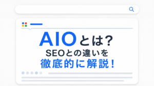 AIOとは？SEOとの違いを徹底的に解説！