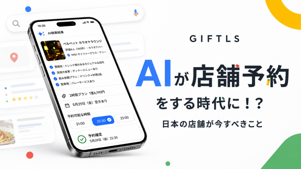 Google AI予約に備える店舗対策｜情報整備5つの基本
