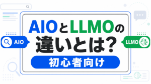 AIOとLLMOの違いとは？初心者向けに意味とAIO対策の始め方を解説