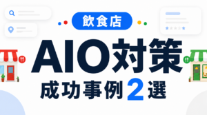 AIO対策の成功事例2選｜飲食店で実施した施策と1か月後の変化を比較
