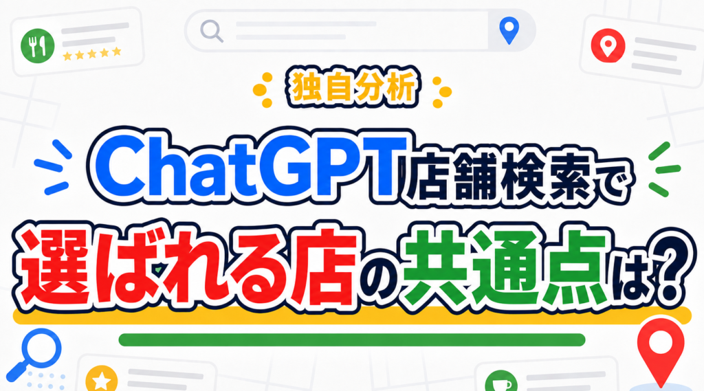 ChatGPT店舗検索で選ばれる店の共通点は？新宿9店舗をサイト・口コミ・SNSまで分析