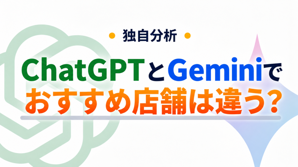 ChatGPTとGeminiでおすすめ店舗は違う？AI検索に出てきた店舗を独自検証