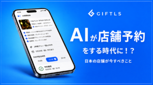 Google検索は「回答」から「行動」へ｜AI検索時代に店舗が整えるべき予約・問い合わせ導線