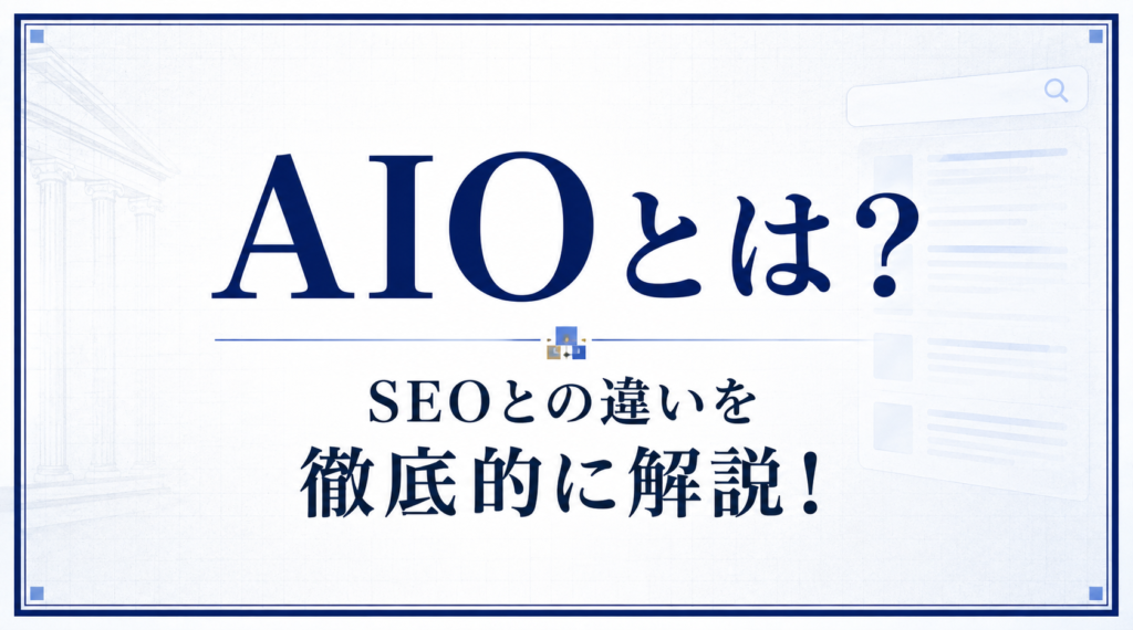 AIOとは？SEOとの違いを徹底的に解説！