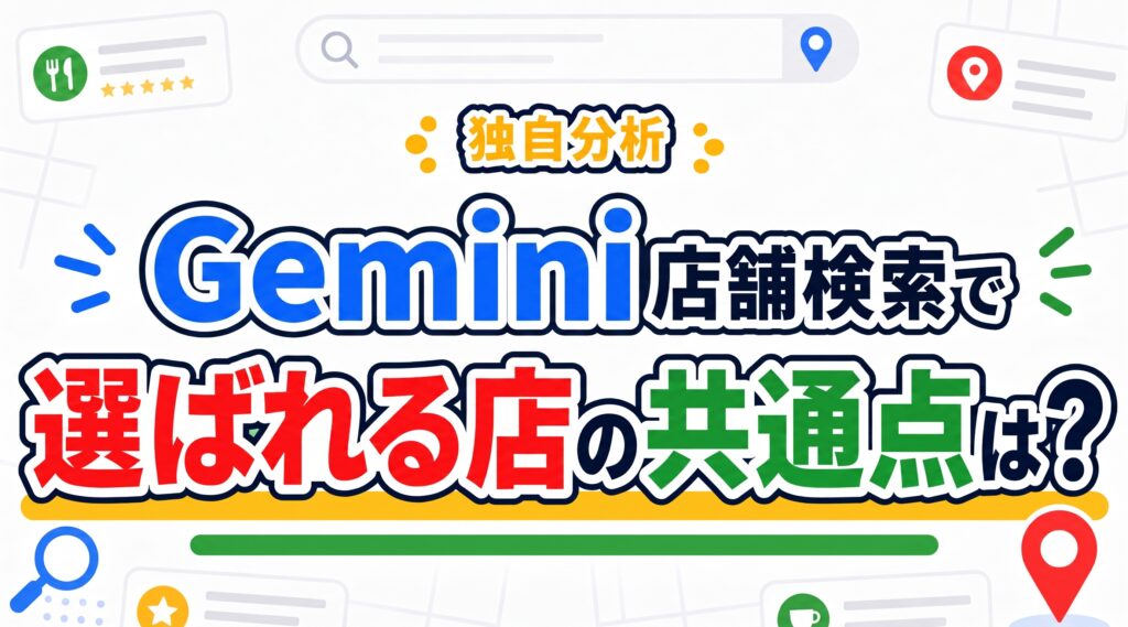 Gemini検索で選ばれる店の共通点は？新宿9店舗をサイト・口コミ・SNSまで分析