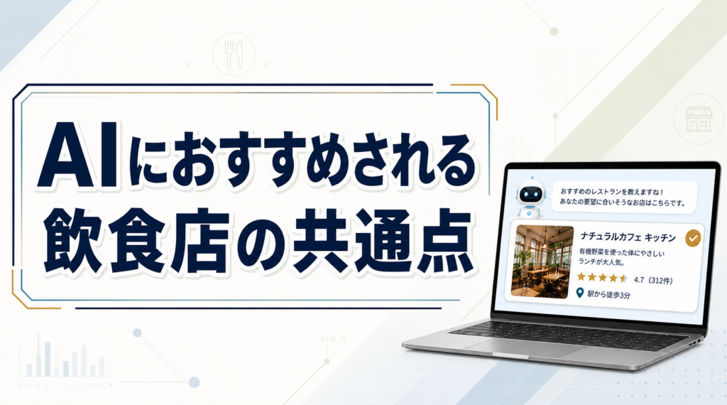 飲食店のAIO対策とは？AIにおすすめされる店の共通点【2026年版】