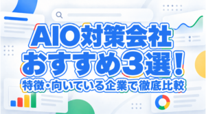 AIO対策会社おすすめ3選！特徴・向いている企業で徹底比較