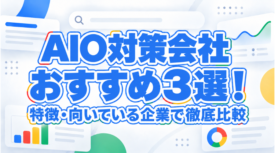 AIO対策会社おすすめ3選！特徴・向いている企業で徹底比較