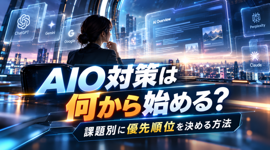 AIO対策は何から始める？課題別に優先順位を決める方法