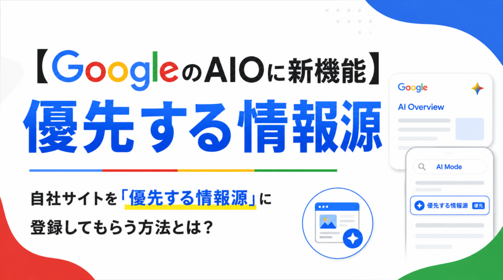 AIO対策が変わる！Googleに「お気に入りサイト」として選んでもらう新機能とは？