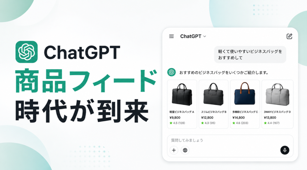 ChatGPT 商品フィード時代が到来｜EC事業者が今から始めるべきAIO対策