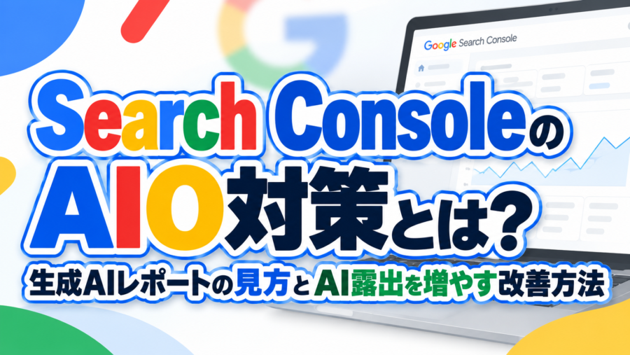 Search ConsoleのAIO対策とは？生成AIレポートの見方とAI露出を増やす改善方法