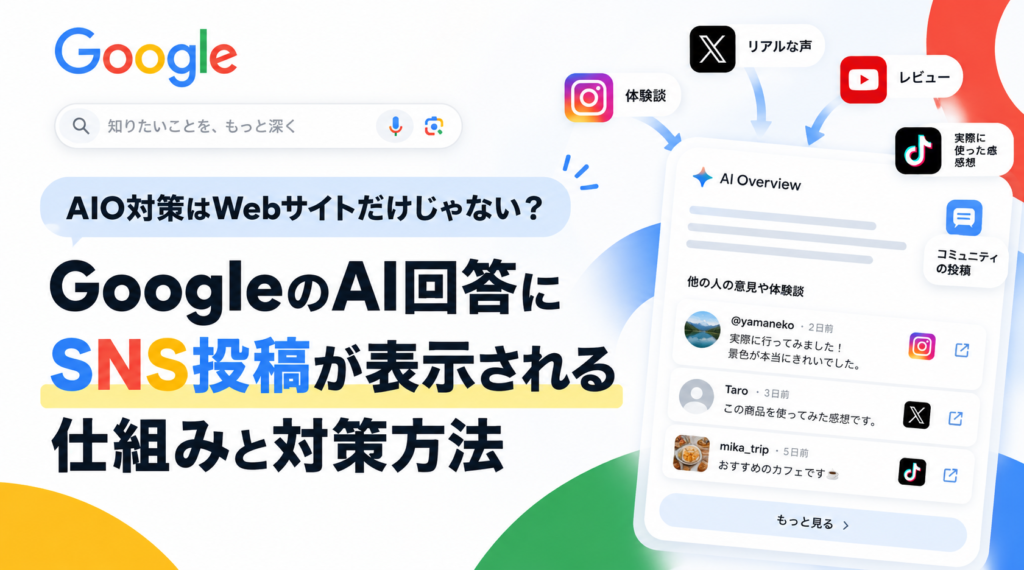 AIO対策はWebサイトだけじゃない？GoogleのAI回答にSNS投稿が表示される仕組みと対策方法