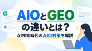 AIOとGEOの違いとは?AI検索時代のAIO対策を解説