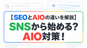 【SEOとAIOの違いを解説】SNSから始める？AIO対策！