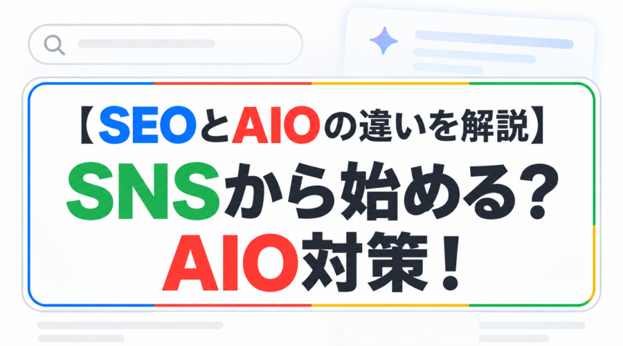 【SEOとAIOの違いを解説】SNSから始める？AIO対策！