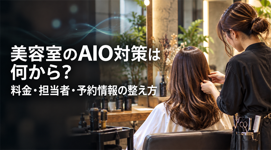美容室のAIO対策とは？新規予約につなげる情報整備の手順